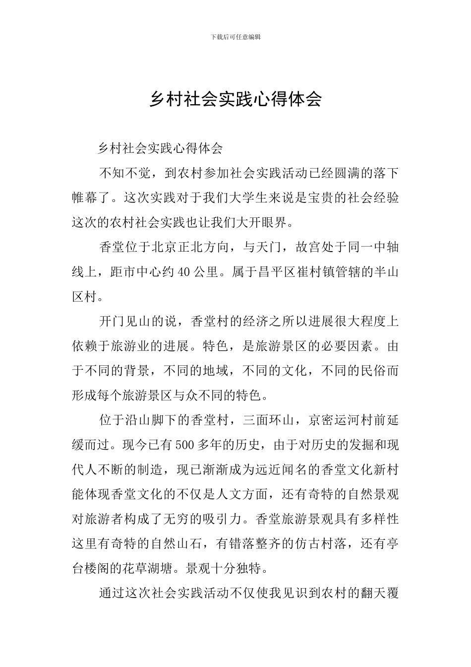 乡村社会实践心得体会_第1页