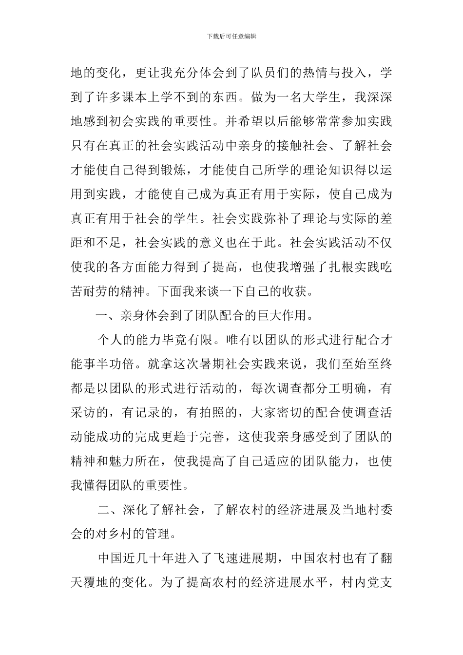 乡村社会实践心得体会_第2页