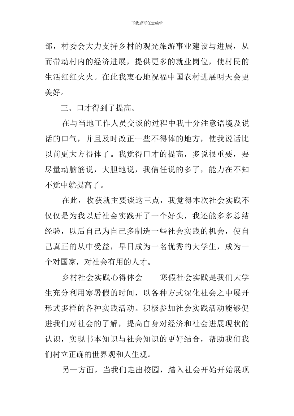 乡村社会实践心得体会_第3页