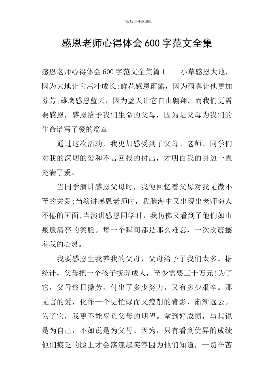 感恩教师心得体会600字范文全集_第1页