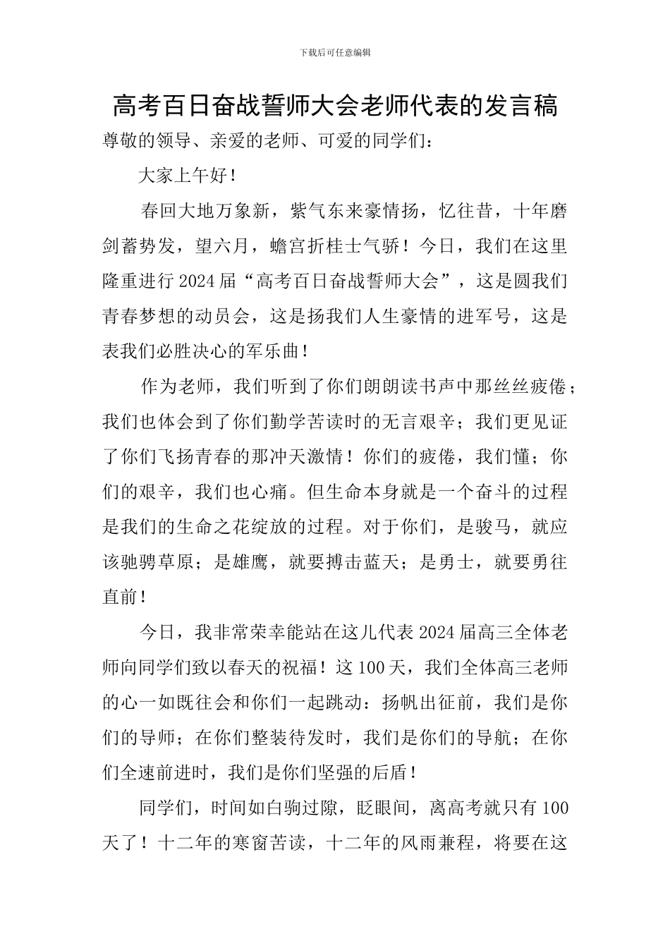 高考百日奋战誓师大会教师代表的发言稿_第1页