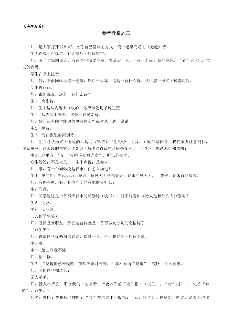 语文版九年级语文上册 《诗词五首》使至塞上,无题,泊秦淮,浣溪沙,水调歌头参考教案 3_第1页