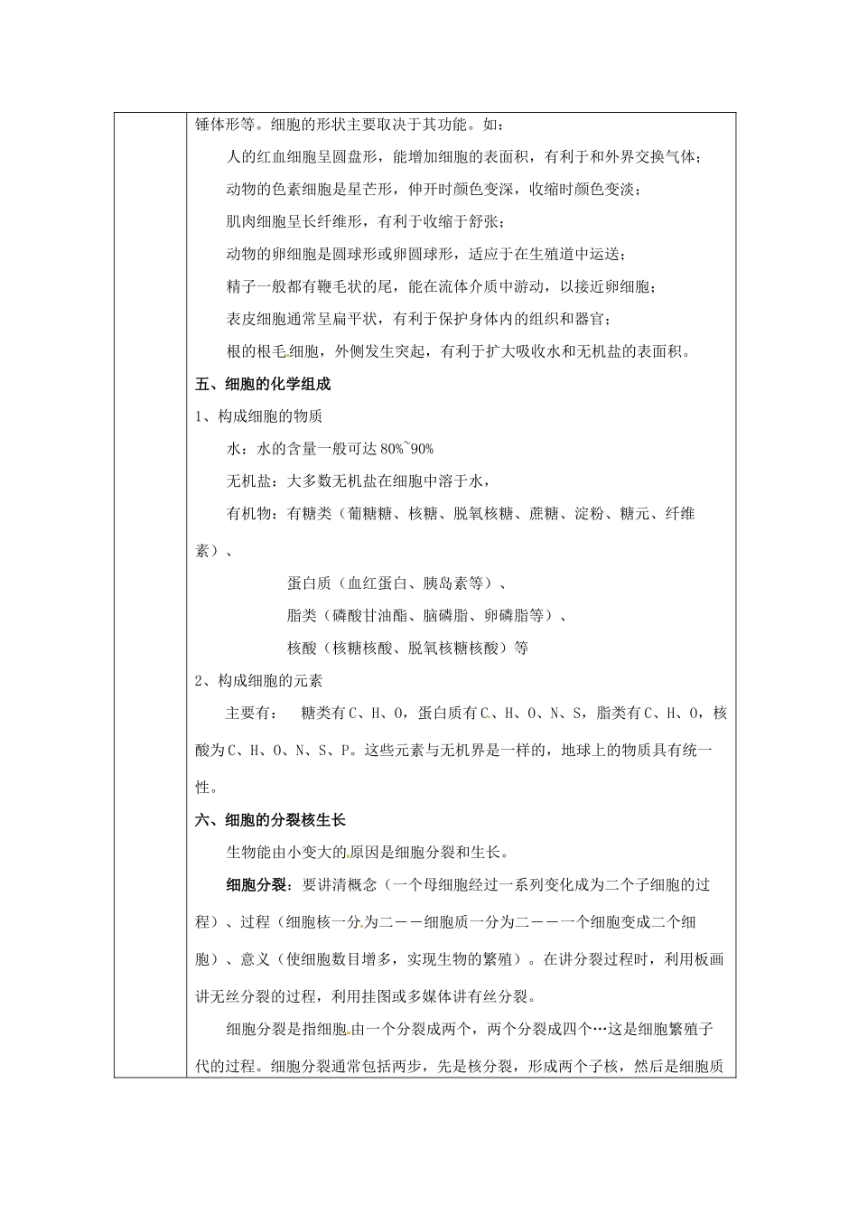 浙江省绍兴县杨汛桥镇中学七年级科学上册 2.4细胞教案 浙教版_第3页