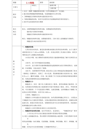 浙江省绍兴县杨汛桥镇中学七年级科学上册 2.4细胞教案 浙教版