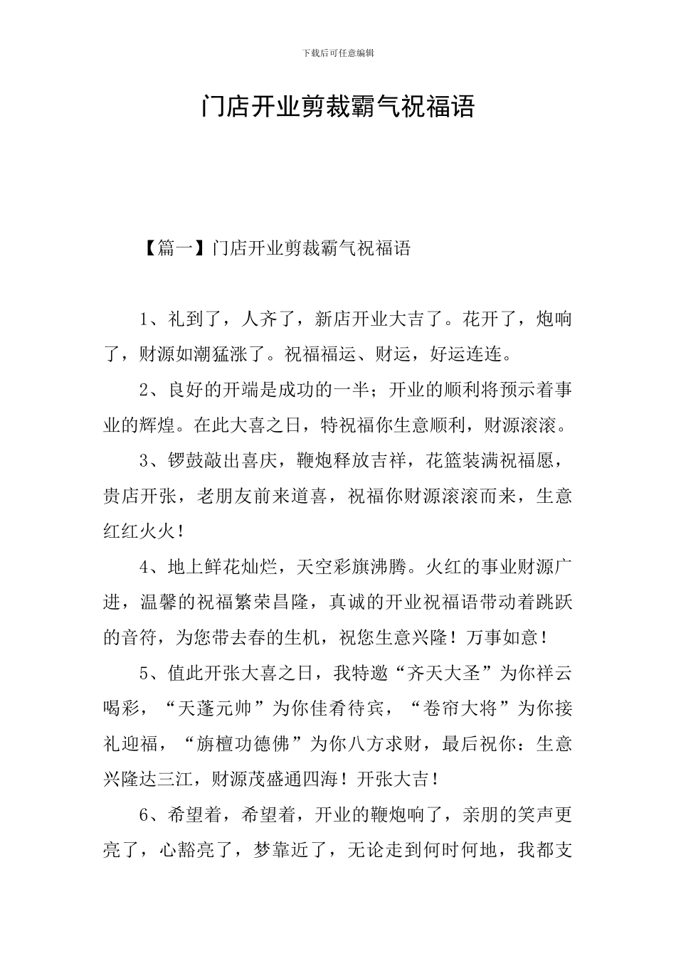 门店开业剪裁霸气祝福语_第1页
