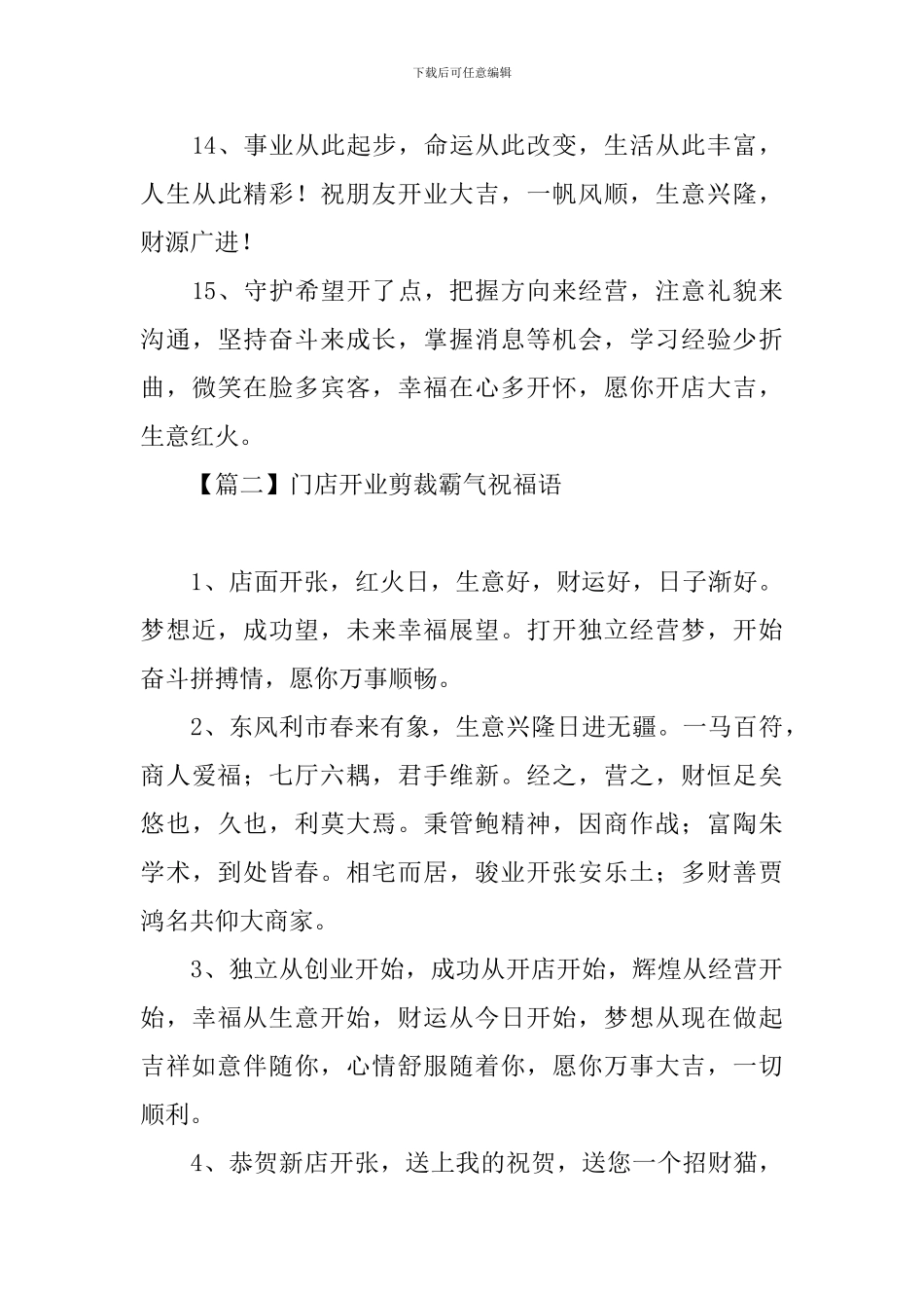 门店开业剪裁霸气祝福语_第3页