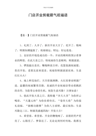 门店开业剪裁霸气祝福语