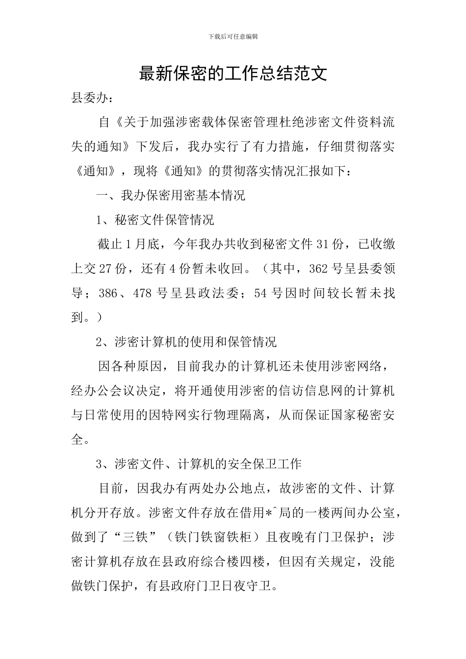 最新保密的工作总结范文_第1页