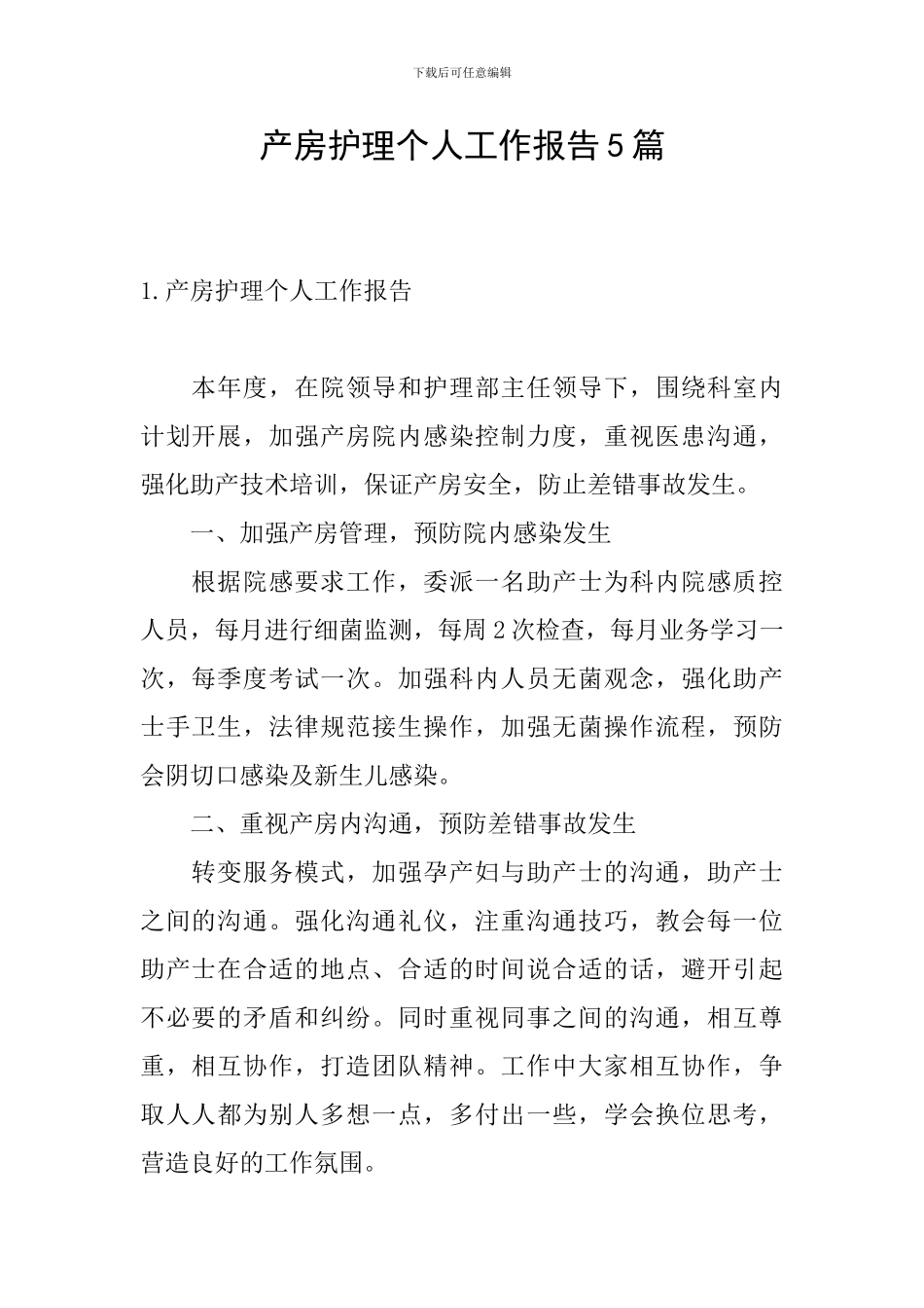 产房护理个人工作报告5篇_第1页