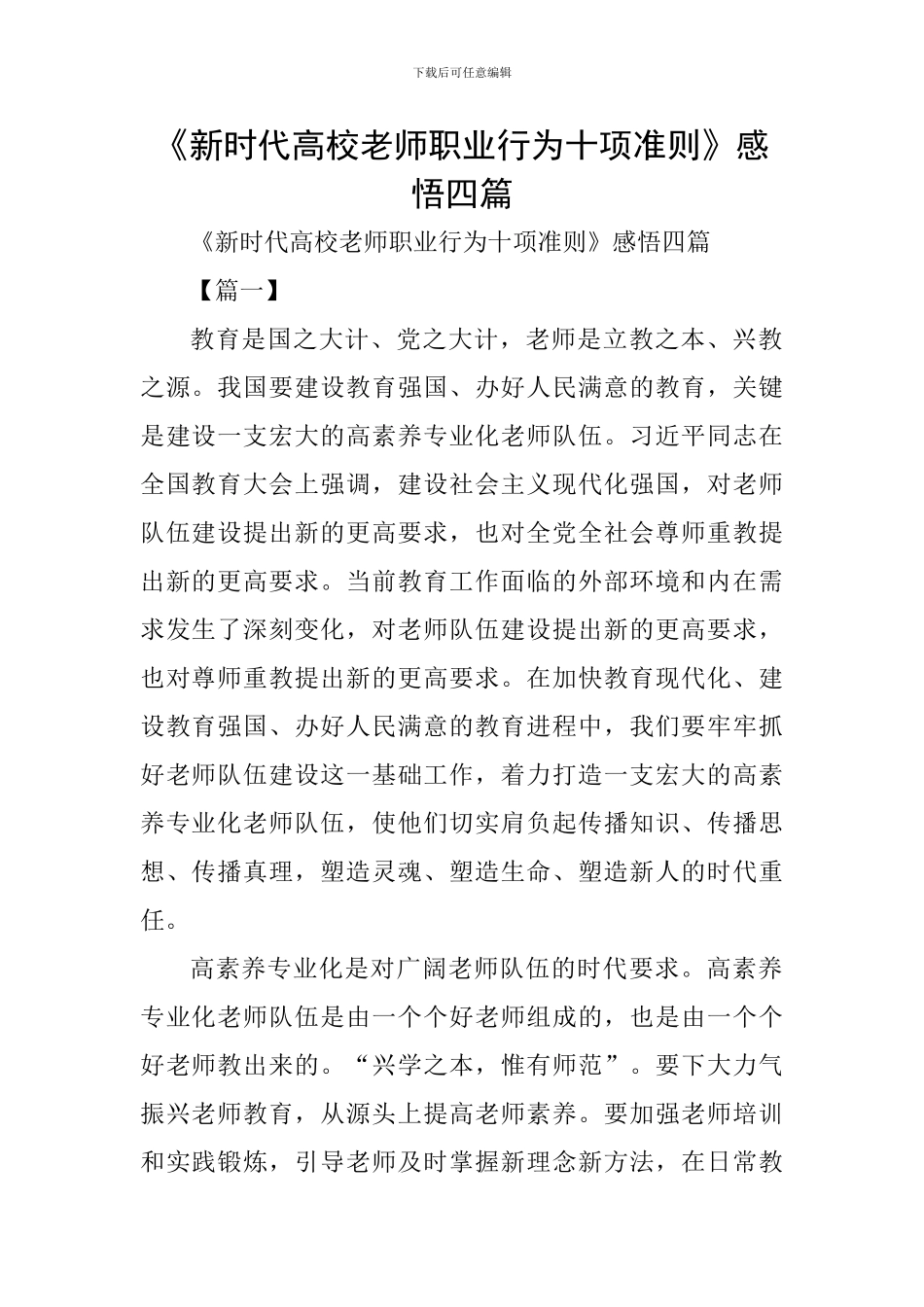 《新时代高校教师职业行为十项准则》感悟四篇_第1页