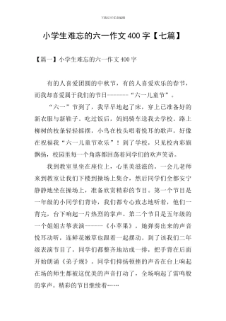 小学生难忘的六一作文400字