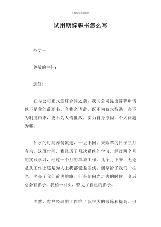 试用期辞职书怎么写