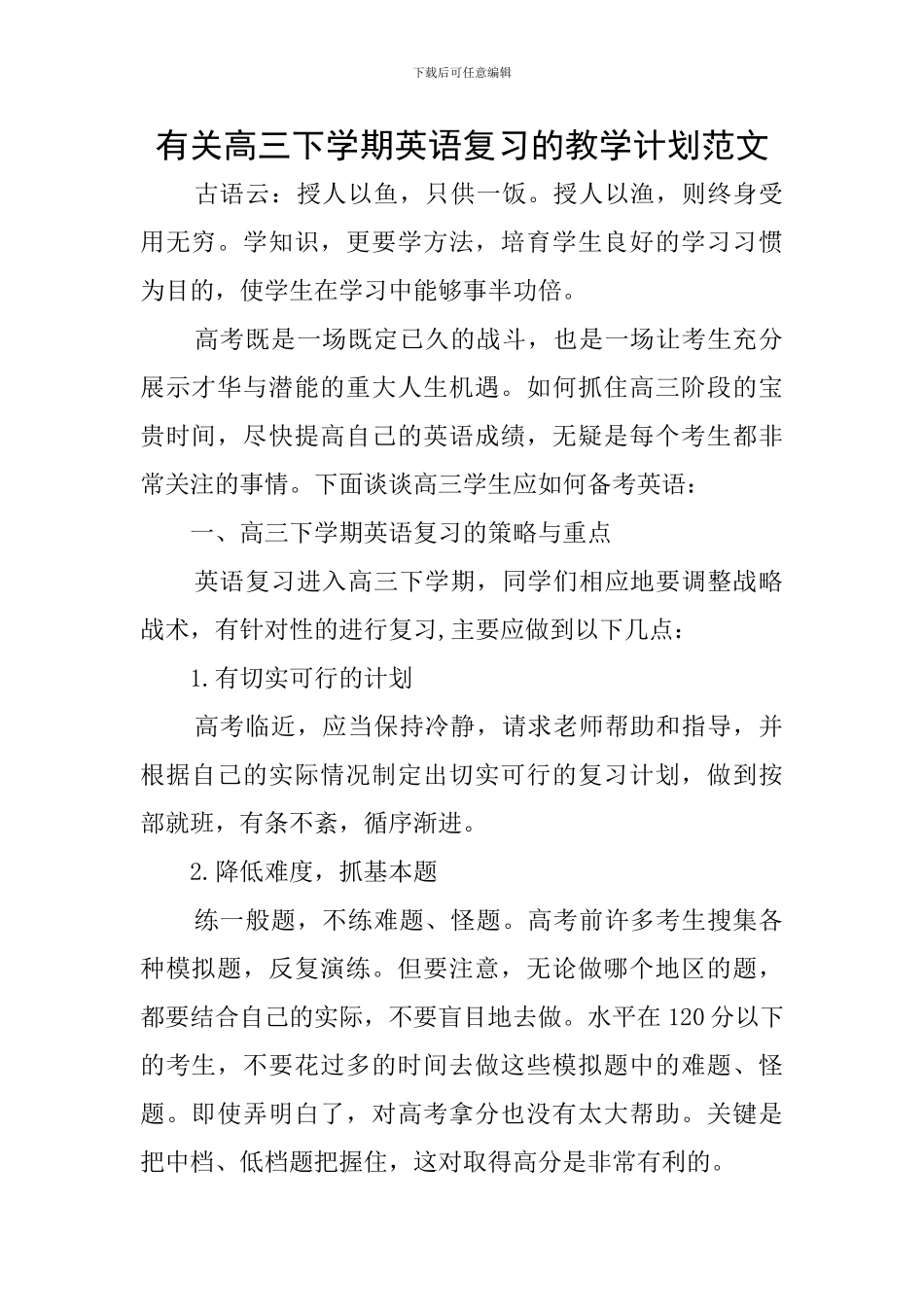 有关高三下学期英语复习的教学计划范文_第1页