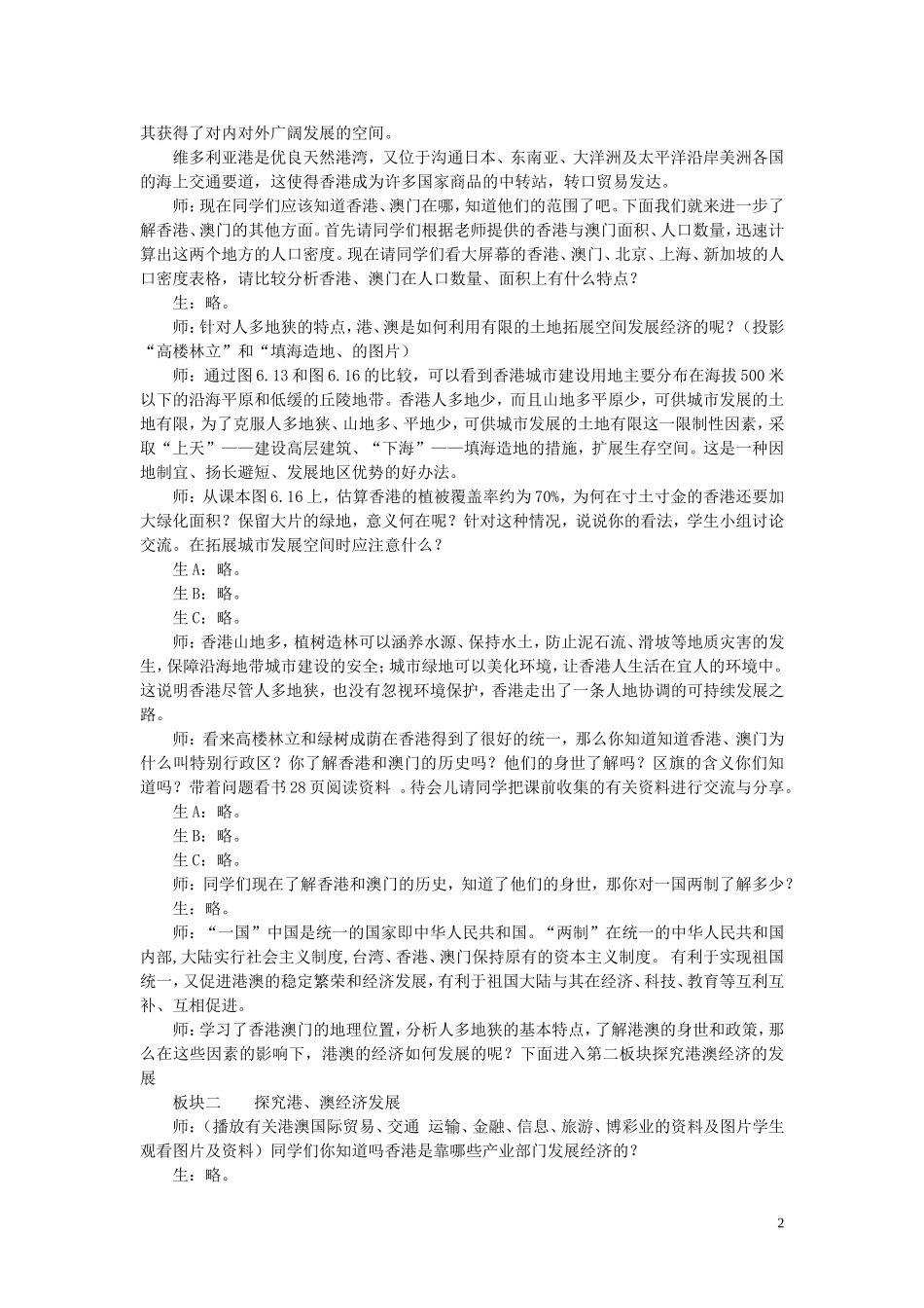 四川省射洪中学八年级地理下册-第八单元-香港、澳门特别行政区-第2课-特别行政区—香港和澳门教案-商务星球_第2页