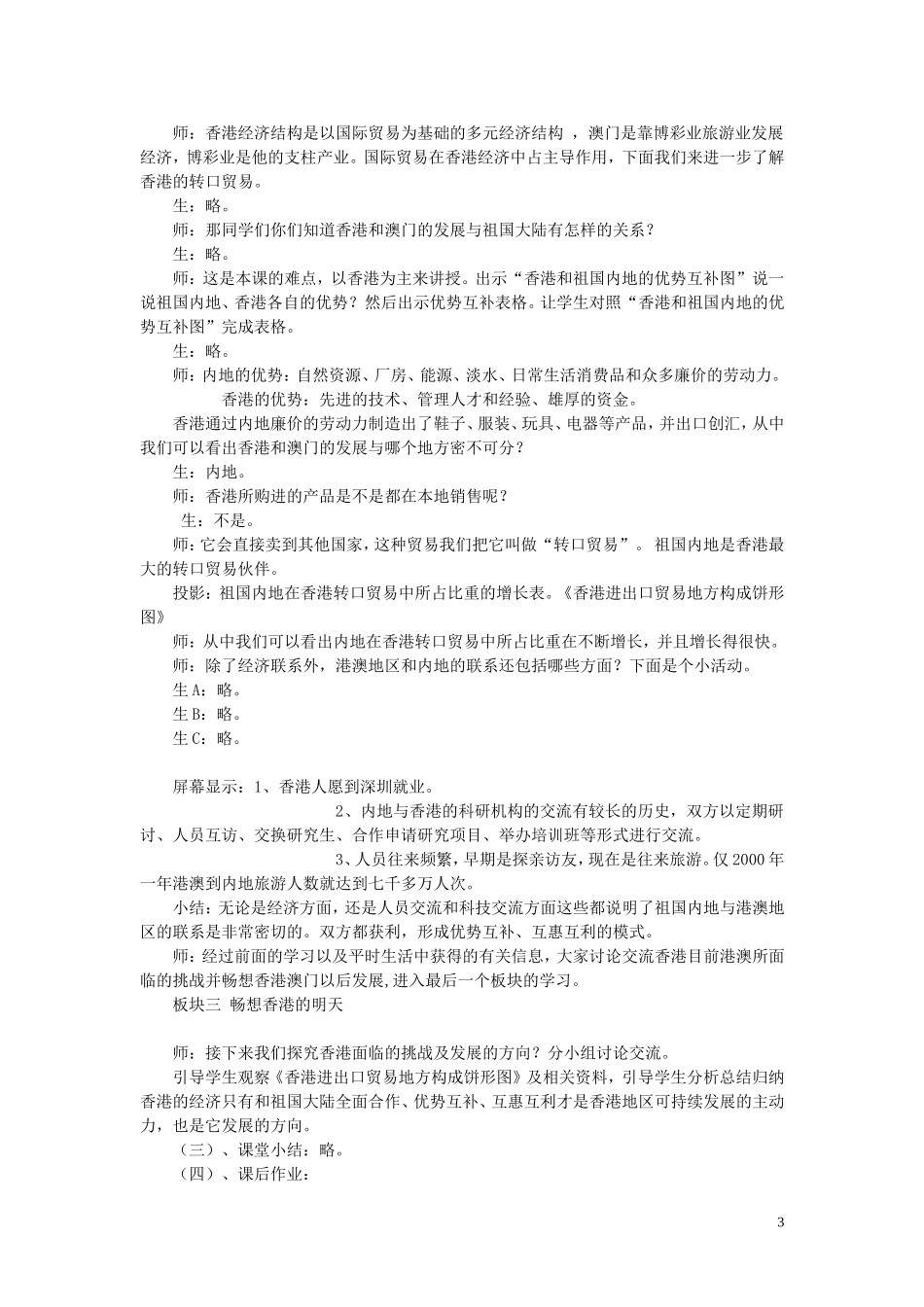 四川省射洪中学八年级地理下册-第八单元-香港、澳门特别行政区-第2课-特别行政区—香港和澳门教案-商务星球_第3页