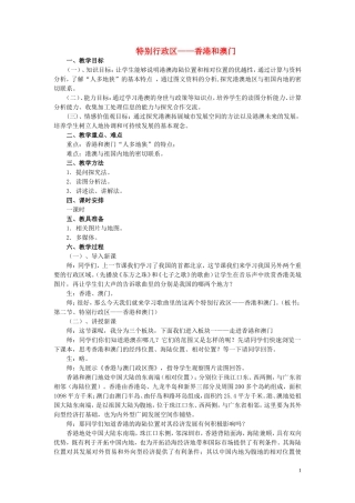 四川省射洪中学八年级地理下册-第八单元-香港、澳门特别行政区-第2课-特别行政区—香港和澳门教案-商务星球