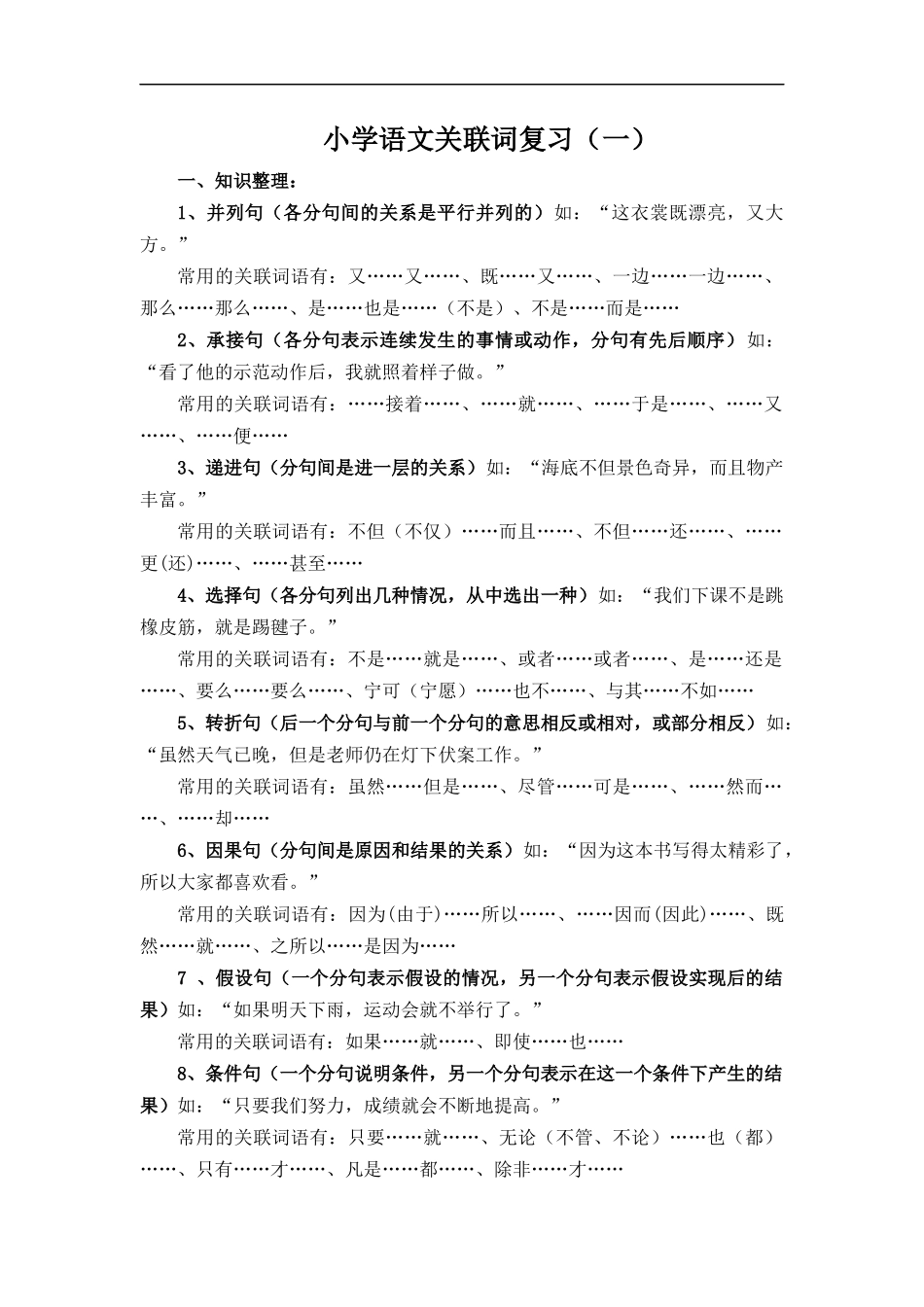 小学语文关联词复习_第1页