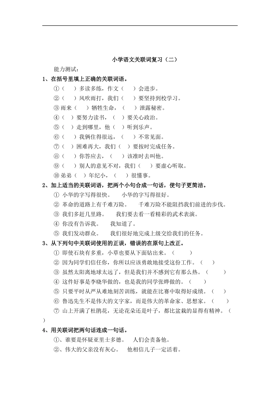 小学语文关联词复习_第2页