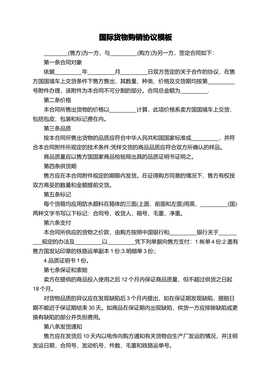 国际货物购销协议模板_第1页