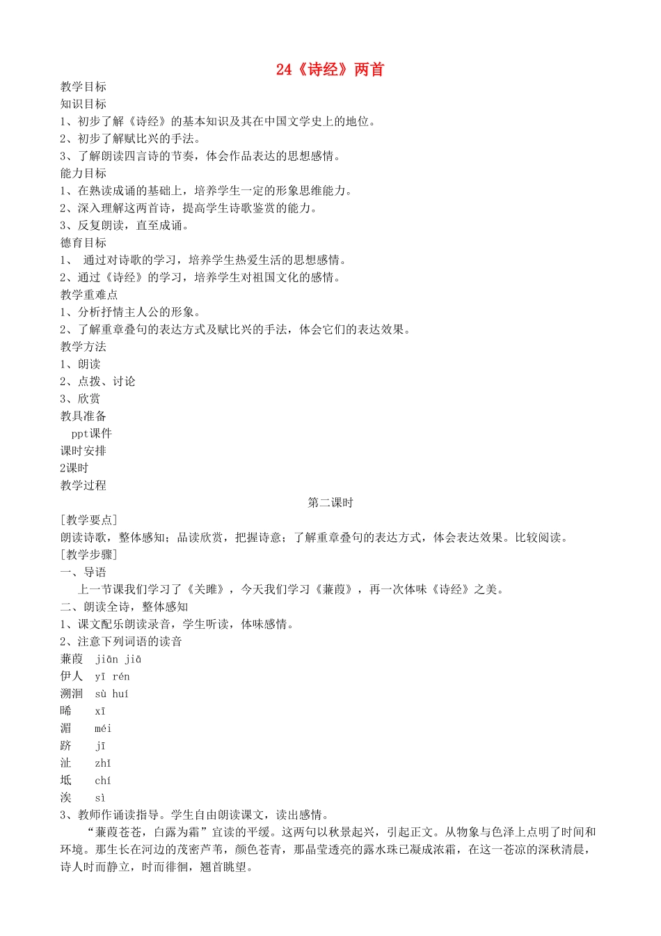 河南省南乐县张果屯乡中学九年级语文下册第24课《诗经》两首（第二课时） 教案 人教新课标版_第1页