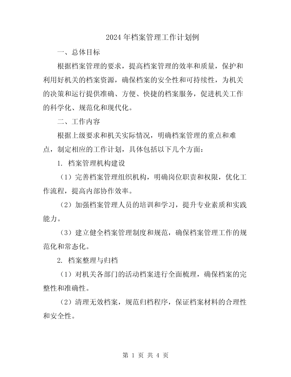 2024年档案管理工作计划例 _第1页
