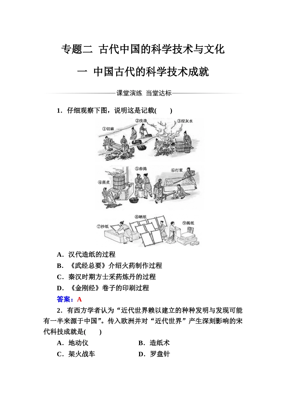 2017-2018学年人民版必修3-专题二一中国古代的科学技术成就-作业_第1页