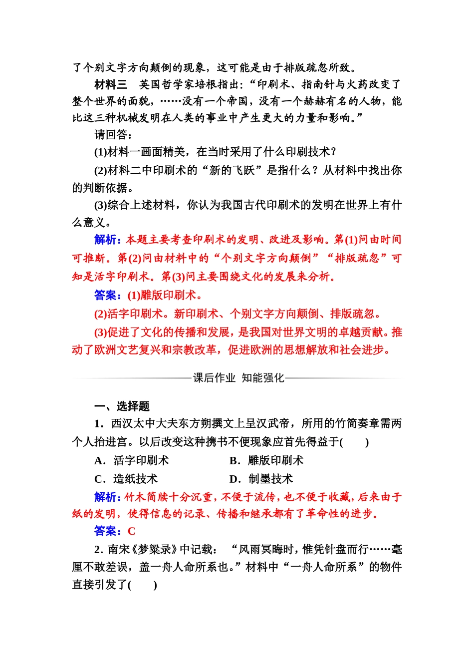 2017-2018学年人民版必修3-专题二一中国古代的科学技术成就-作业_第3页