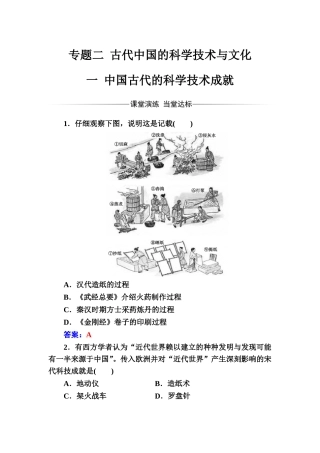 2017-2018学年人民版必修3-专题二一中国古代的科学技术成就-作业