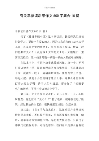 有关幸福读后感作文600字集合10篇