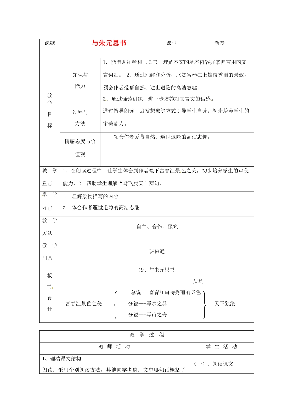 山东省烟台20中八年级语文上册《与朱元思书》教案 鲁教版_第1页