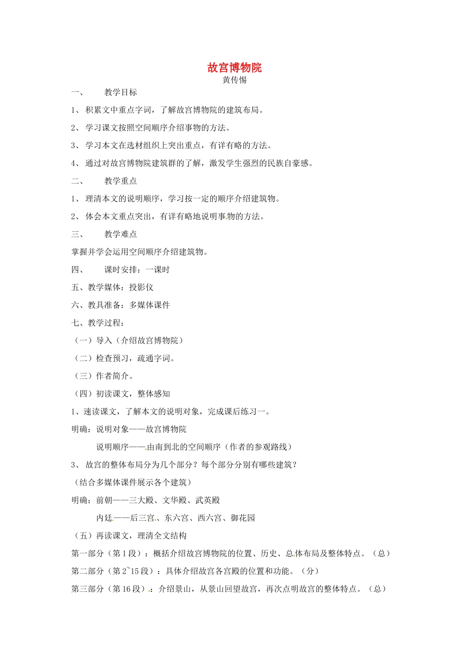 广东省揭阳市普侨区中学八年级语文《故宫博物院》教案 _第1页