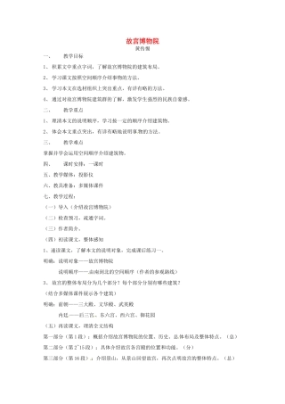 广东省揭阳市普侨区中学八年级语文《故宫博物院》教案 