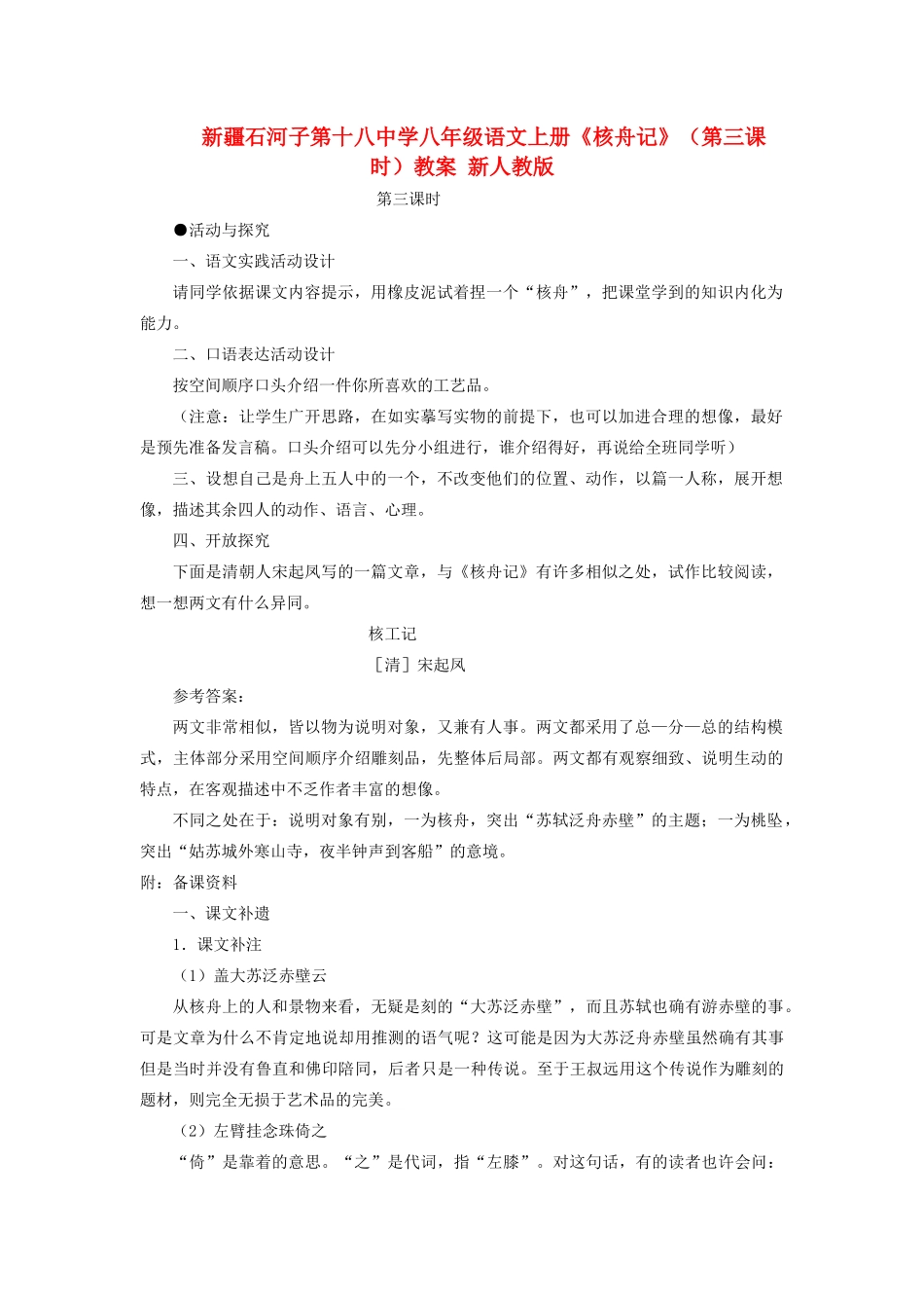 新疆石河子市八年级语文上册《核舟记》（第三课时）教案 新人教版_第1页