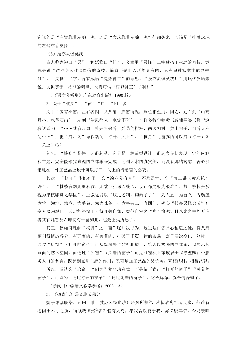 新疆石河子市八年级语文上册《核舟记》（第三课时）教案 新人教版_第2页