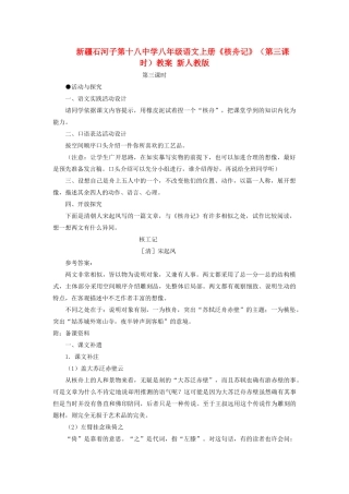 新疆石河子市八年级语文上册《核舟记》（第三课时）教案 新人教版