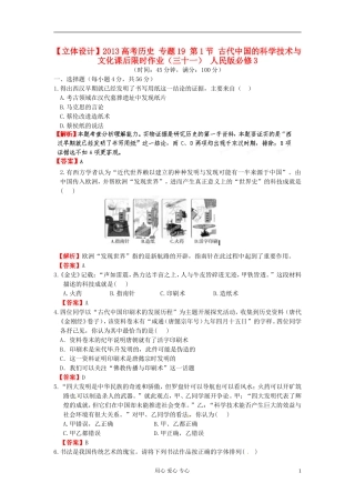 【立体设计】2013高考历史-专题19-第1节-古代中国的科学技术与文化课后限时作业(三十一)-人民版必修3