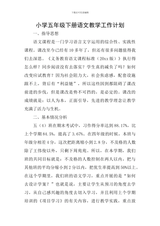 小学五年级下册语文教学工作计划