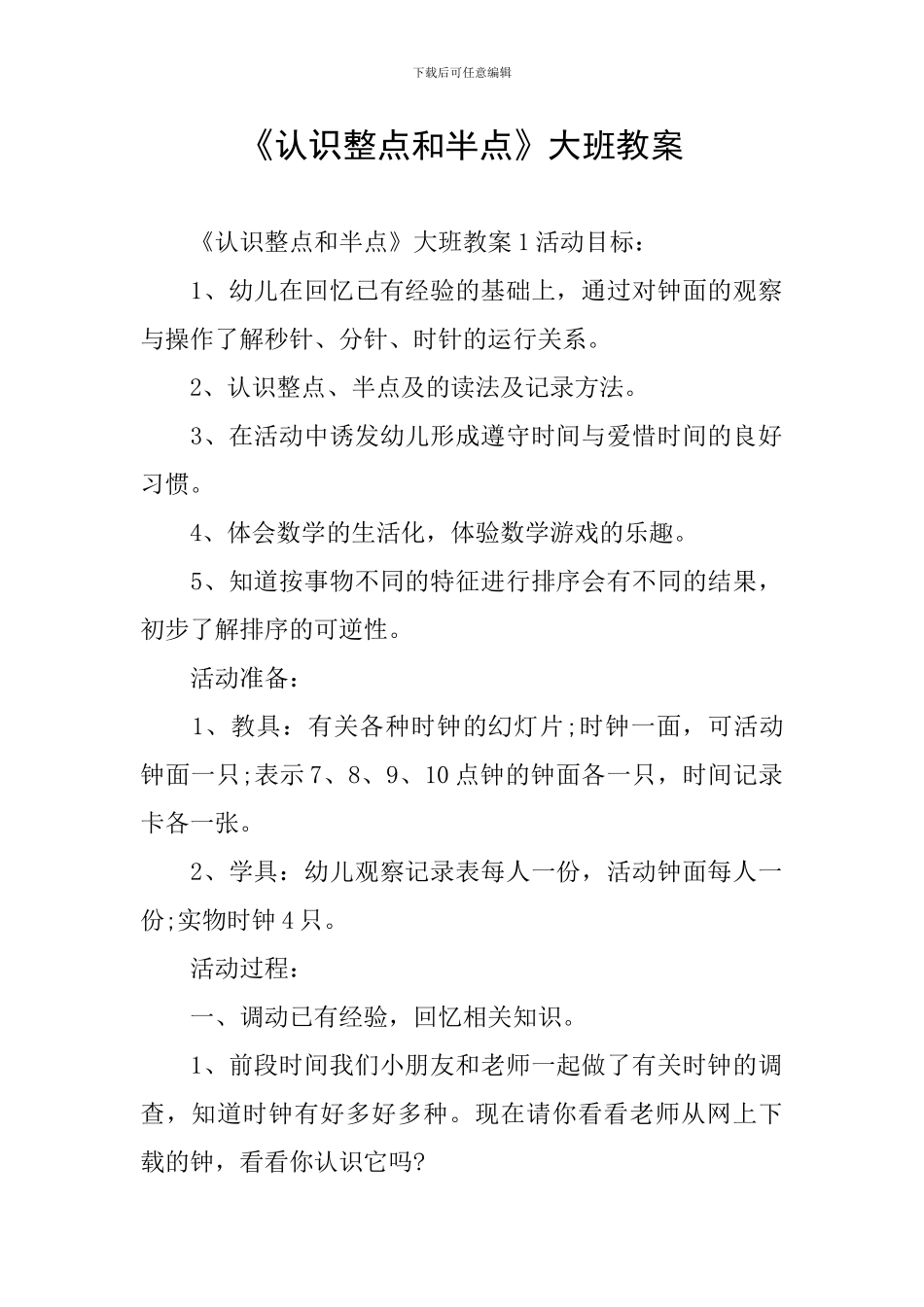 《认识整点和半点》大班教案_第1页