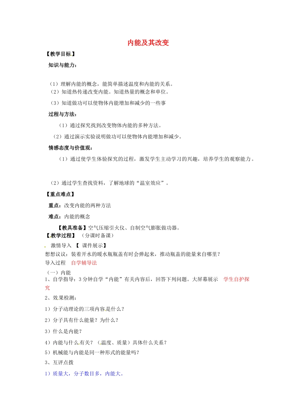 辽宁省盘锦市九年级物理上册 11.3 内能及其改变教学设计 鲁教版_第1页