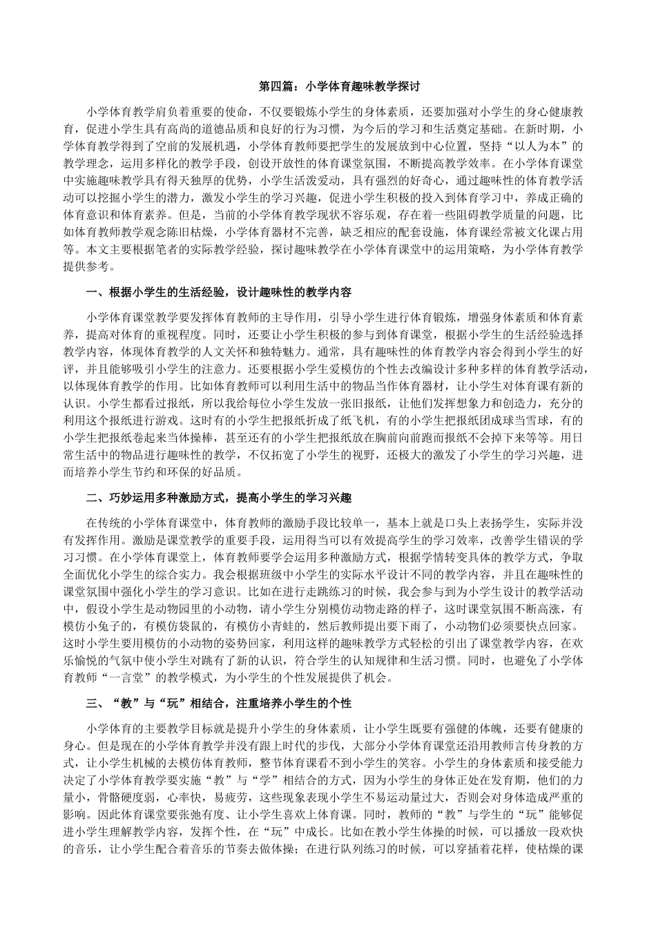 小学体育趣味教学探讨_第1页