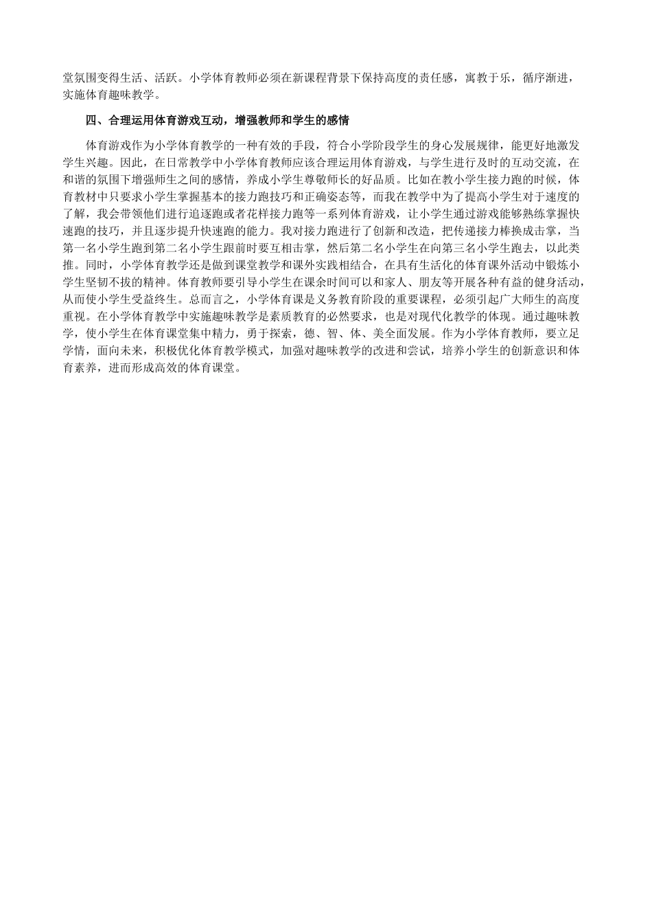 小学体育趣味教学探讨_第2页