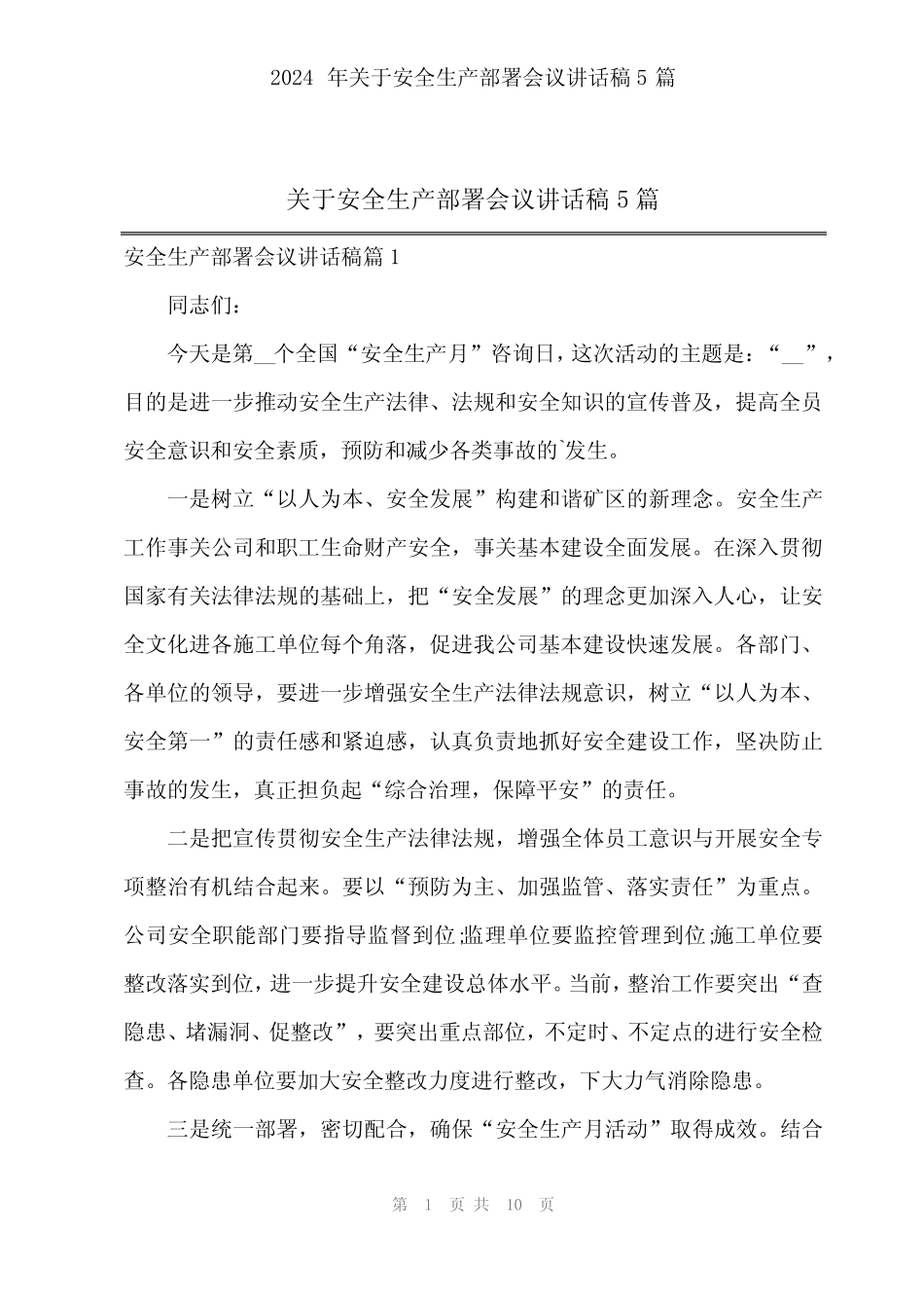 2024年关于安全生产部署会议讲话稿5篇 _第1页