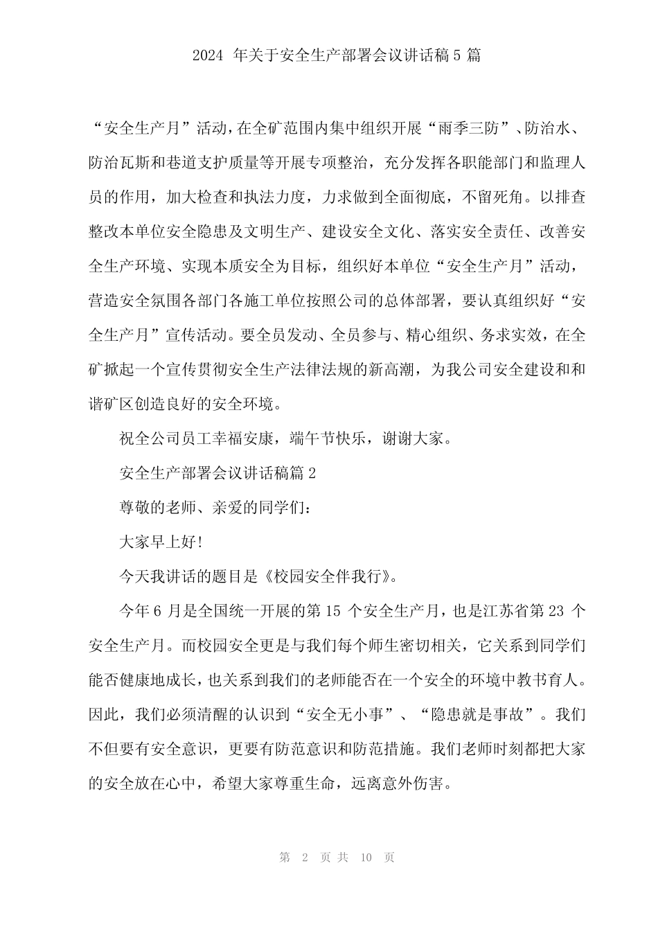 2024年关于安全生产部署会议讲话稿5篇 _第2页