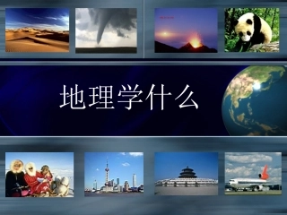 初探地理2011