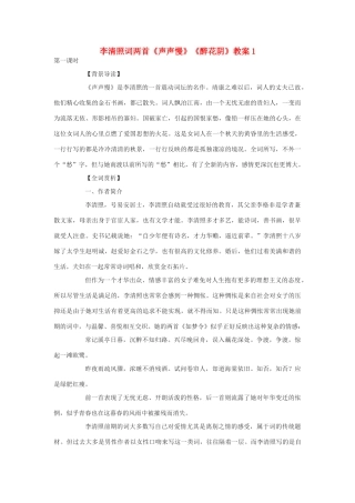 九年级语文下册 《声声慢》《醉花阴》教案1 鄂教版