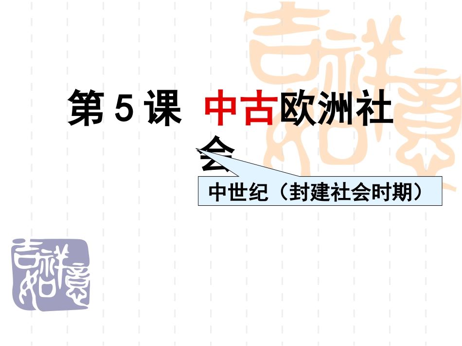 第5课-中古欧洲社会_第1页