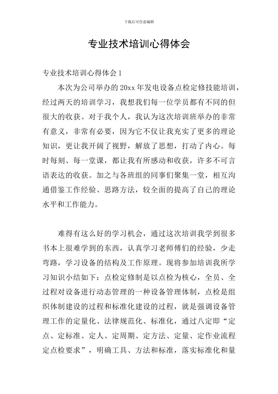 专业技术培训心得体会_第1页