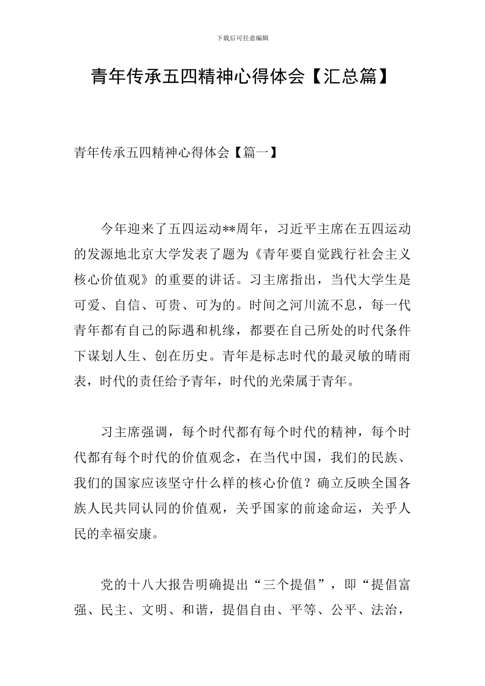 青年传承五四精神心得体会_第1页