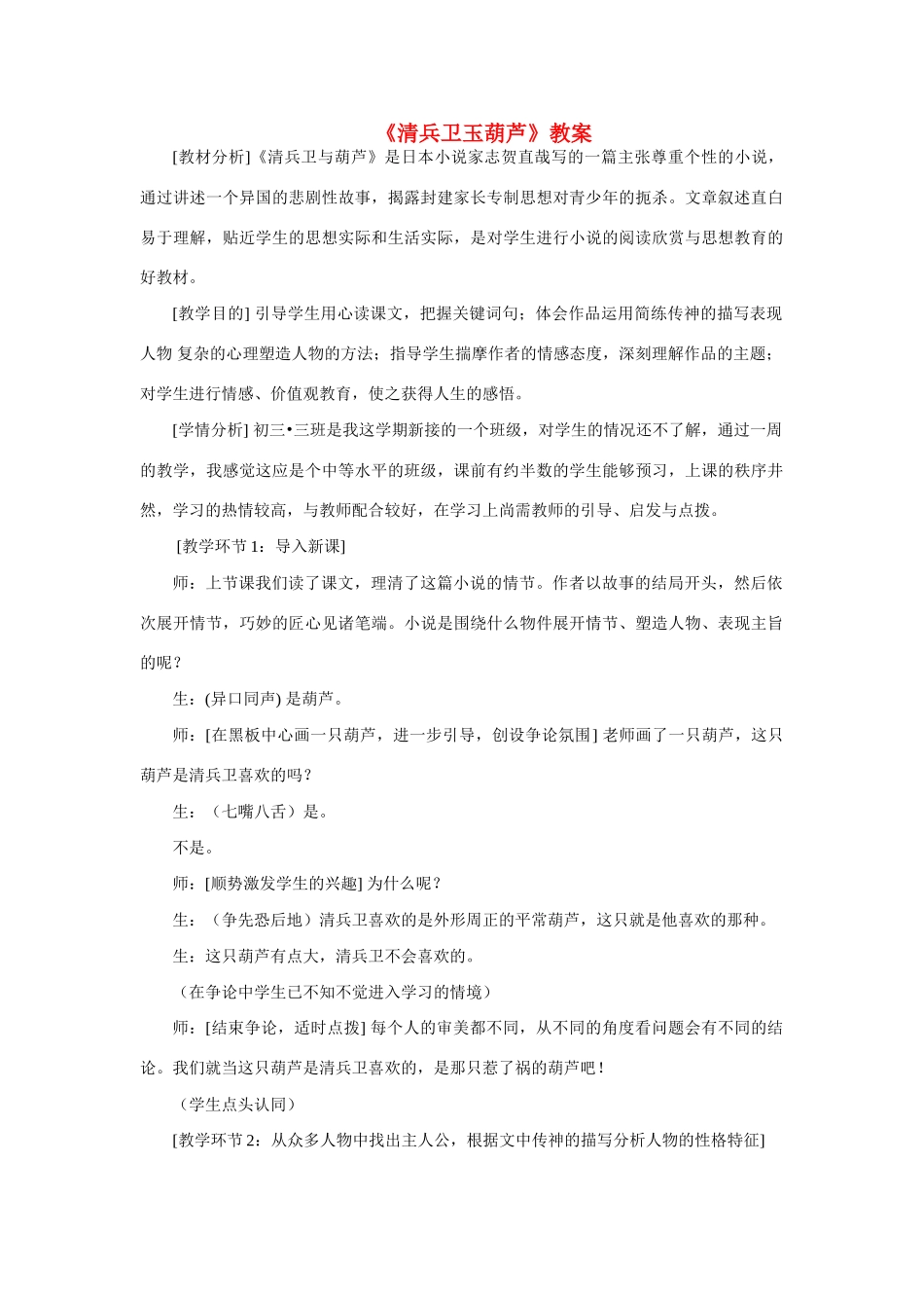 九年级语文上册第二单元8《清兵卫与葫芦》教案语文版_第1页