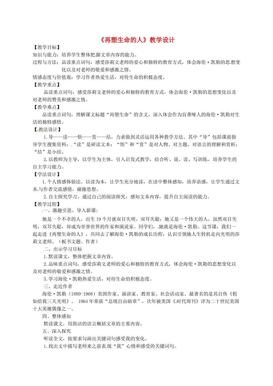 甘肃省民乐县七年级语文上册 第三单元 第10课 再塑生命的人教案 新人教版_第1页